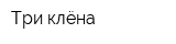 Три клёна
