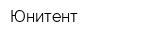 Юнитент