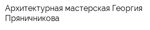 Архитектурная мастерская Георгия Пряничникова