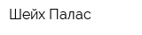 Шейх Палас