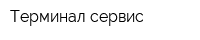 Терминал-сервис