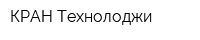 КРАН Технолоджи