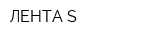 ЛЕНТА-S