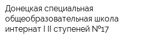 Донецкая специальная общеобразовательная школа-интернат I-II ступеней  17