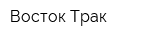 Восток Трак
