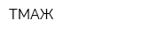 ТМАЖ