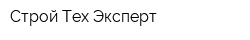 Строй-Тех-Эксперт