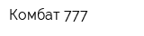 Комбат 777