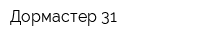 Дормастер 31