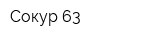 Сокур-63