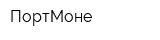 ПортМоне