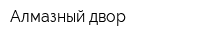 Алмазный двор