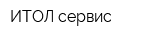 ИТОЛ-сервис