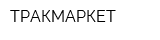 ТРАКМАРКЕТ