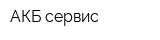 АКБ-сервис