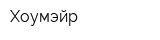 Хоумэйр