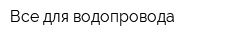 Все для водопровода