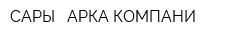 САРЫ - АРКА КОМПАНИ