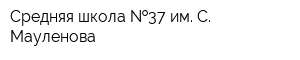 Средняя школа  37 им С Мауленова