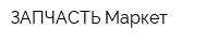 ЗАПЧАСТЬ Маркет