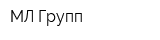 МЛ-Групп