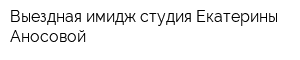 Выездная имидж-студия Екатерины Аносовой