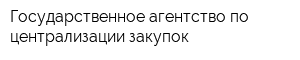 Государственное агентство по централизации закупок