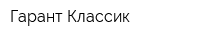 Гарант Классик
