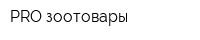 PRO зоотовары