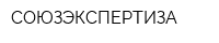 СОЮЗЭКСПЕРТИЗА