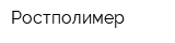 Ростполимер