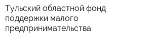 Тульский областной фонд поддержки малого предпринимательства
