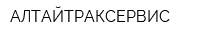 АЛТАЙТРАКСЕРВИС