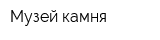 Музей камня
