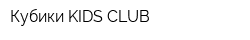 Кубики KIDS CLUB