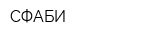 СФАБИ