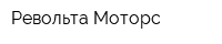 Револьта Моторс