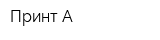 Принт-А