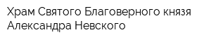 Храм Святого Благоверного князя Александра Невского