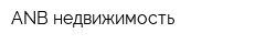 ANB недвижимость