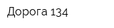 Дорога 134