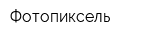 Фотопиксель
