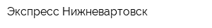 Экспресс-Нижневартовск