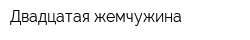 Двадцатая жемчужина