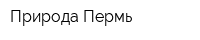 Природа-Пермь