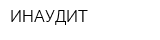 ИНАУДИТ