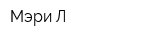 Мэри Л