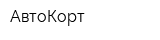 АвтоКорт