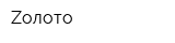 Zолото