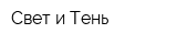 Свет и Тень